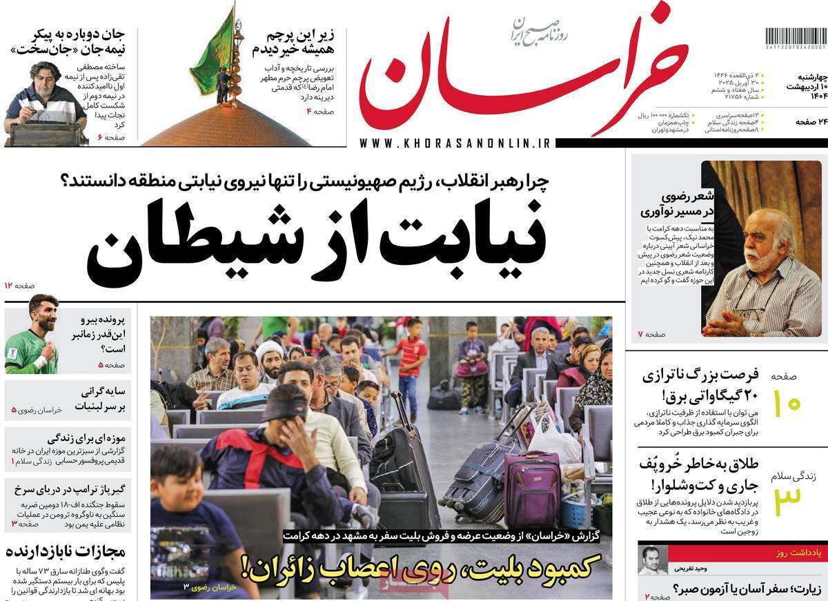 مروری بر یادداشت روزنامه‌های چهارشنبه ندهم اردیبهشت ماه ۱۴۰۴