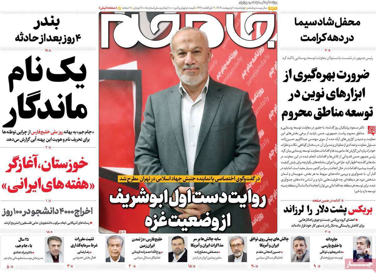مروری بر یادداشت روزنامه‌های چهارشنبه ندهم اردیبهشت ماه ۱۴۰۴