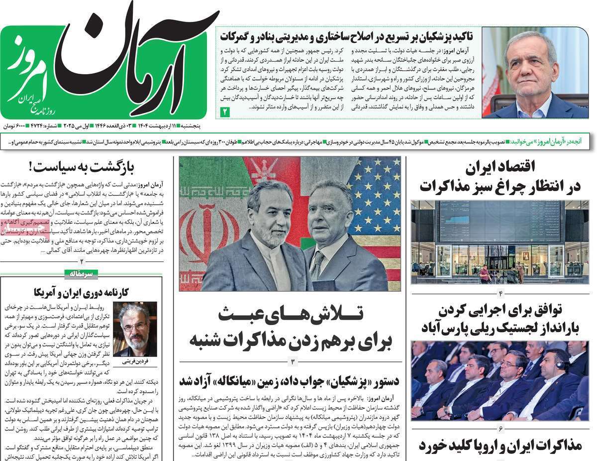 مروری بر یادداشت روزنامههای پنجشنبه ۱۱ اردیبهشت ماه ۱۴۰۴ مروری بر یادداشت روزنامههای پنجشنبه ۱۱ اردیبهشت ماه ۱۴۰۴