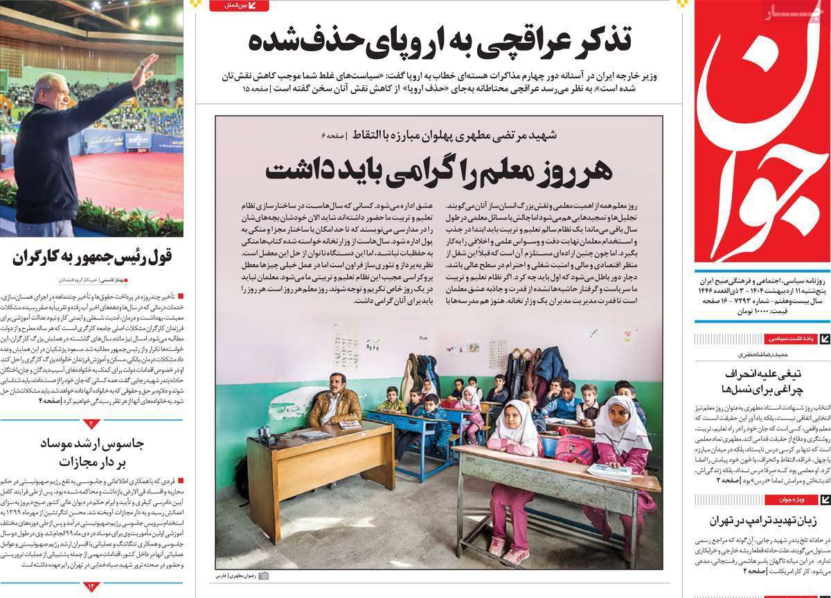 مروری بر یادداشت روزنامههای پنجشنبه ۱۱ اردیبهشت ماه ۱۴۰۴ مروری بر یادداشت روزنامههای پنجشنبه ۱۱ اردیبهشت ماه ۱۴۰۴
