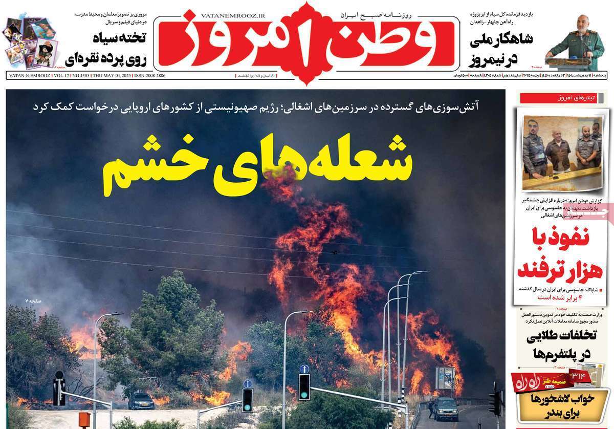 مروری بر یادداشت روزنامههای پنجشنبه ۱۱ اردیبهشت ماه ۱۴۰۴ مروری بر یادداشت روزنامههای پنجشنبه ۱۱ اردیبهشت ماه ۱۴۰۴