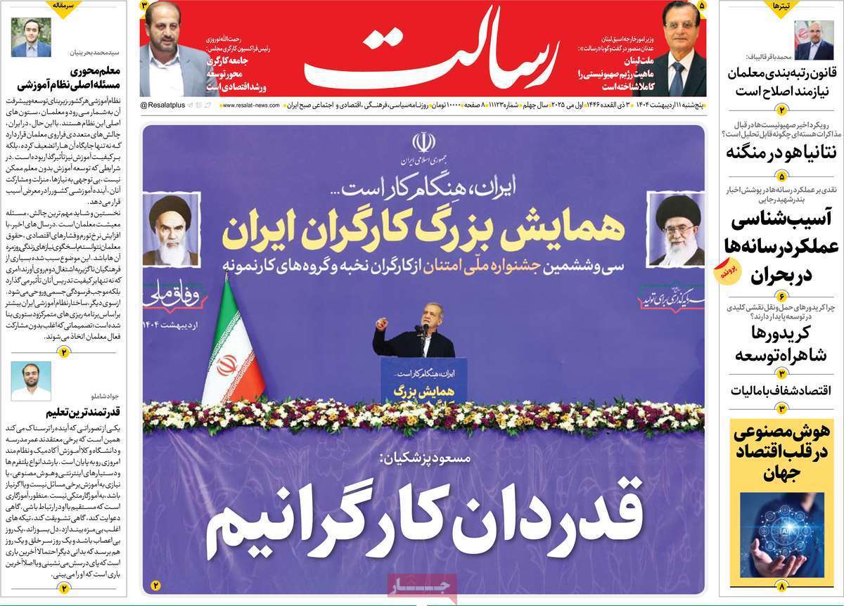 مروری بر یادداشت روزنامههای پنجشنبه ۱۱ اردیبهشت ماه ۱۴۰۴ مروری بر یادداشت روزنامههای پنجشنبه ۱۱ اردیبهشت ماه ۱۴۰۴