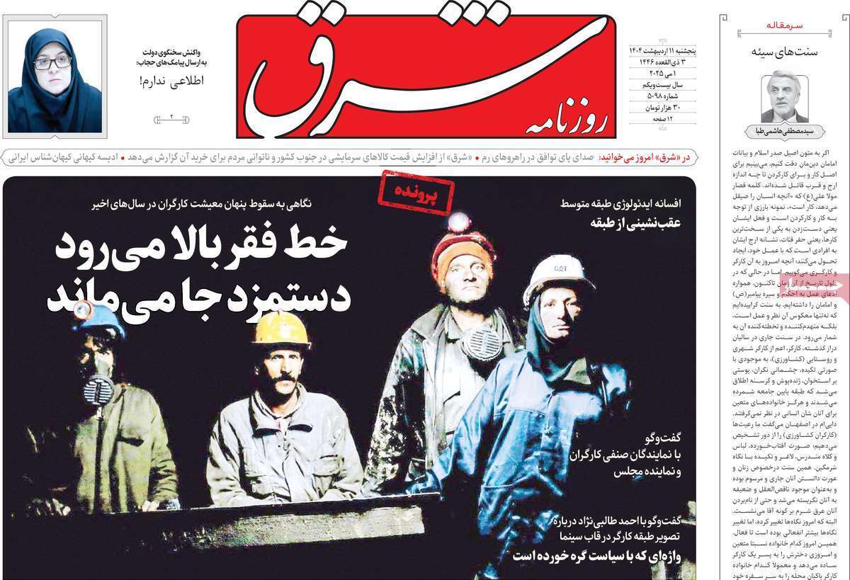 مروری بر یادداشت روزنامههای پنجشنبه ۱۱ اردیبهشت ماه ۱۴۰۴ مروری بر یادداشت روزنامههای پنجشنبه ۱۱ اردیبهشت ماه ۱۴۰۴