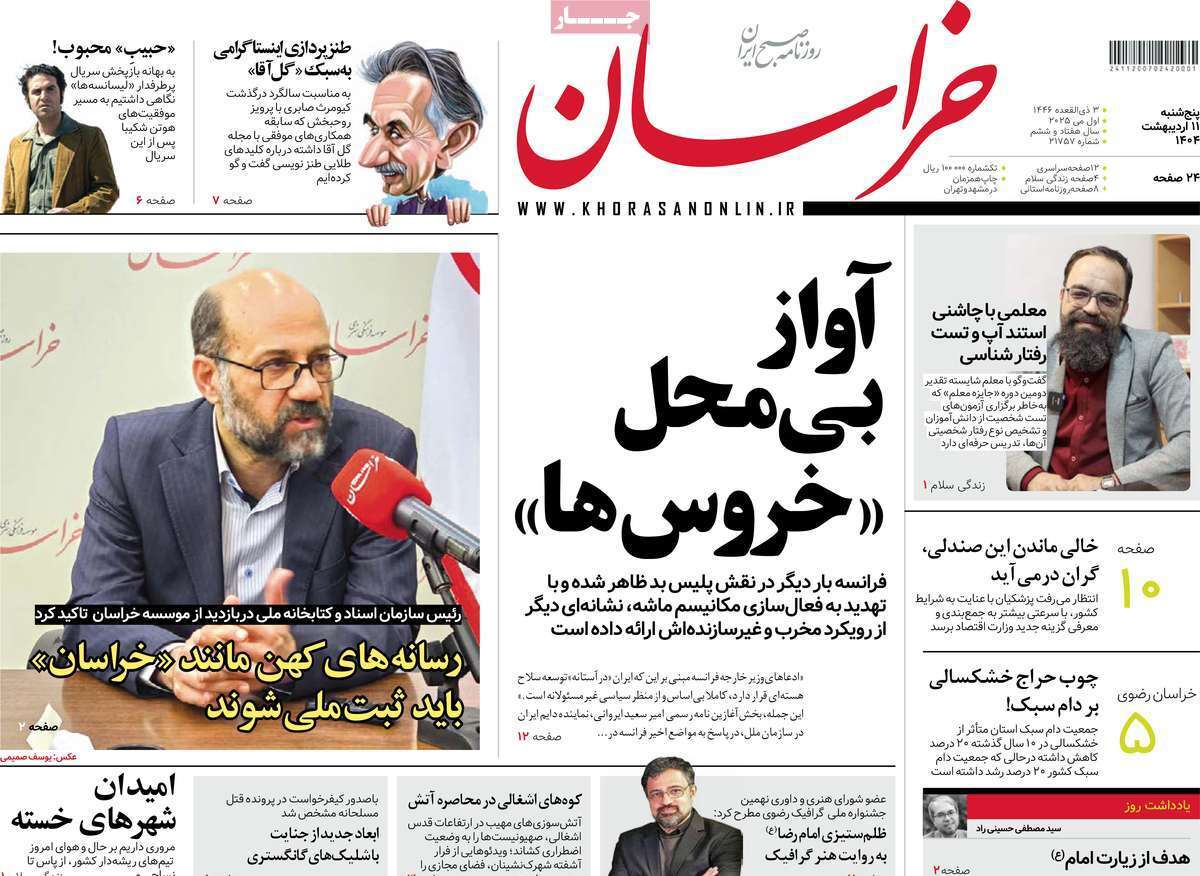 مروری بر یادداشت روزنامههای پنجشنبه ۱۱ اردیبهشت ماه ۱۴۰۴ مروری بر یادداشت روزنامههای پنجشنبه ۱۱ اردیبهشت ماه ۱۴۰۴