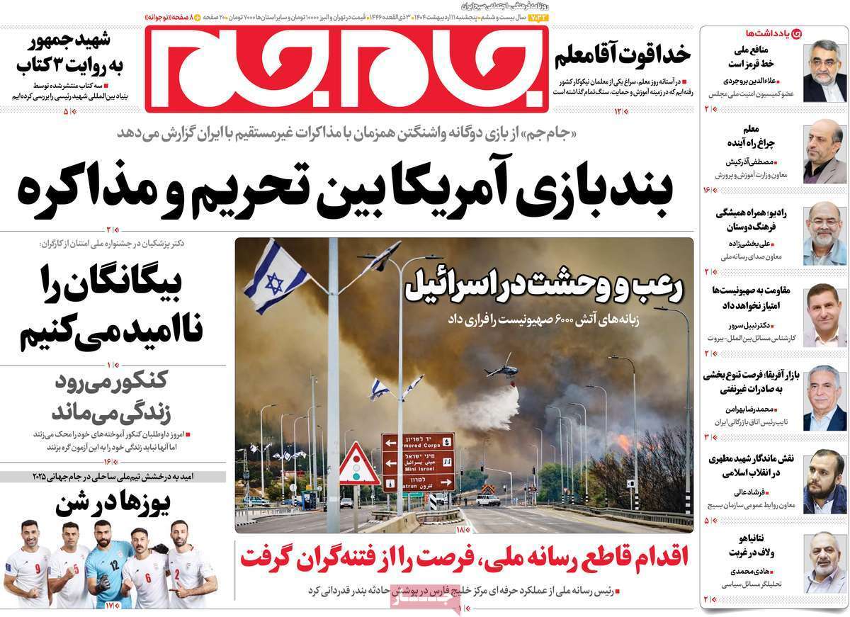 مروری بر یادداشت روزنامههای پنجشنبه ۱۱ اردیبهشت ماه ۱۴۰۴ مروری بر یادداشت روزنامههای پنجشنبه ۱۱ اردیبهشت ماه ۱۴۰۴