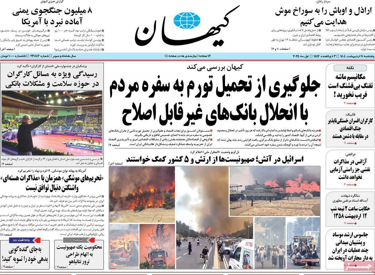 مروری بر یادداشت روزنامههای پنجشنبه ۱۱ اردیبهشت ماه ۱۴۰۴ مروری بر یادداشت روزنامههای پنجشنبه ۱۱ اردیبهشت ماه ۱۴۰۴