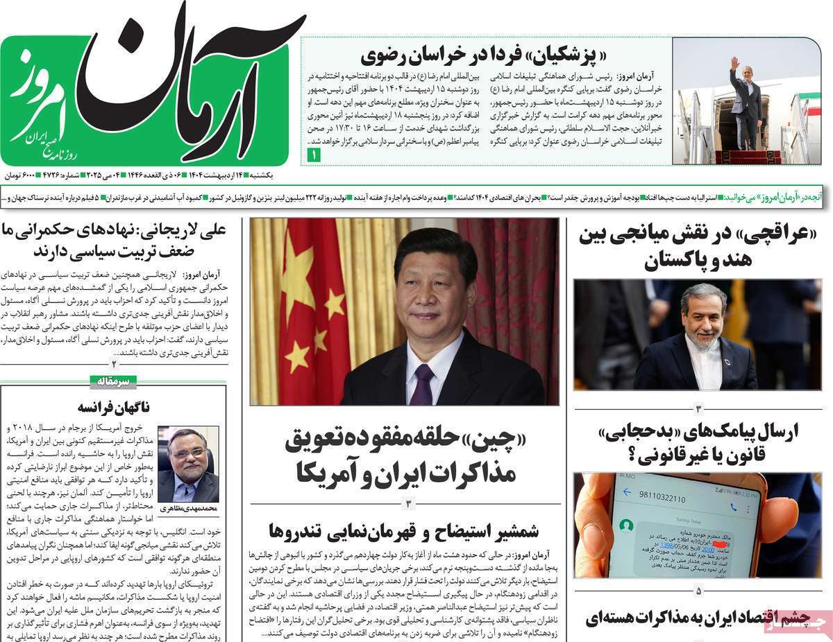 مروری بر یادداشت روزنامههای یکشنبه ۱۴ اردیبهشت ماه ۱۴۰۴ مروری بر یادداشت روزنامههای یکشنبه ۱۴ اردیبهشت ماه ۱۴۰۴
