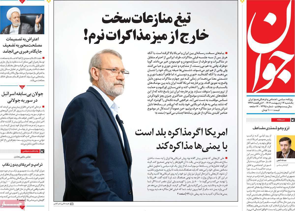 مروری بر یادداشت روزنامههای یکشنبه ۱۴ اردیبهشت ماه ۱۴۰۴ مروری بر یادداشت روزنامههای یکشنبه ۱۴ اردیبهشت ماه ۱۴۰۴