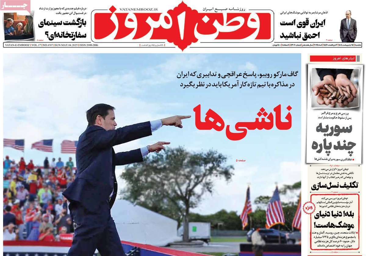 مروری بر یادداشت روزنامههای یکشنبه ۱۴ اردیبهشت ماه ۱۴۰۴ مروری بر یادداشت روزنامههای یکشنبه ۱۴ اردیبهشت ماه ۱۴۰۴