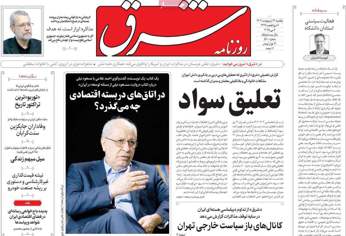 مروری بر یادداشت روزنامههای یکشنبه ۱۴ اردیبهشت ماه ۱۴۰۴ مروری بر یادداشت روزنامههای یکشنبه ۱۴ اردیبهشت ماه ۱۴۰۴