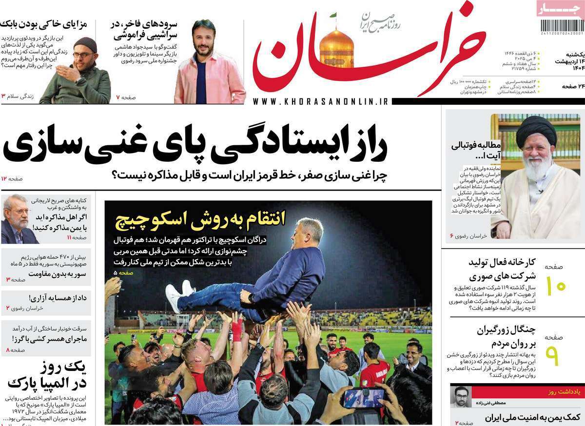 مروری بر یادداشت روزنامههای یکشنبه ۱۴ اردیبهشت ماه ۱۴۰۴ مروری بر یادداشت روزنامههای یکشنبه ۱۴ اردیبهشت ماه ۱۴۰۴