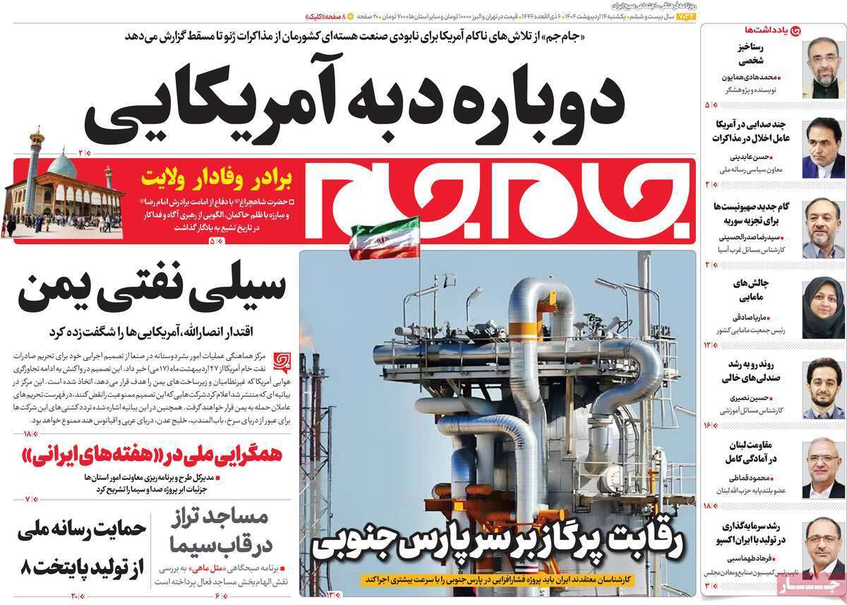 مروری بر یادداشت روزنامههای یکشنبه ۱۴ اردیبهشت ماه ۱۴۰۴ مروری بر یادداشت روزنامههای یکشنبه ۱۴ اردیبهشت ماه ۱۴۰۴