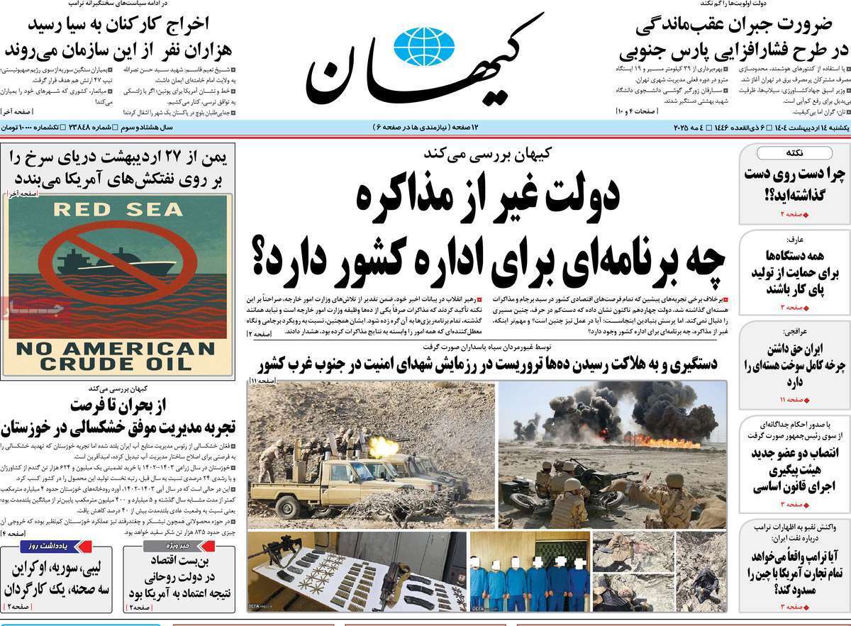 مروری بر یادداشت روزنامههای یکشنبه ۱۴ اردیبهشت ماه ۱۴۰۴ مروری بر یادداشت روزنامههای یکشنبه ۱۴ اردیبهشت ماه ۱۴۰۴