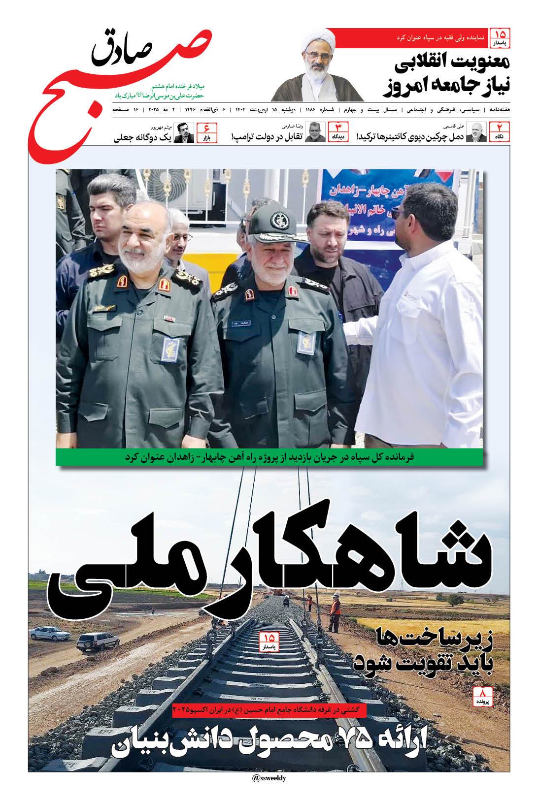 صبح صادق 1186 به همراه نسخه صوتی منتشر شد + PDF صبح صادق 1186 به همراه نسخه صوتی منتشر شد + PDF