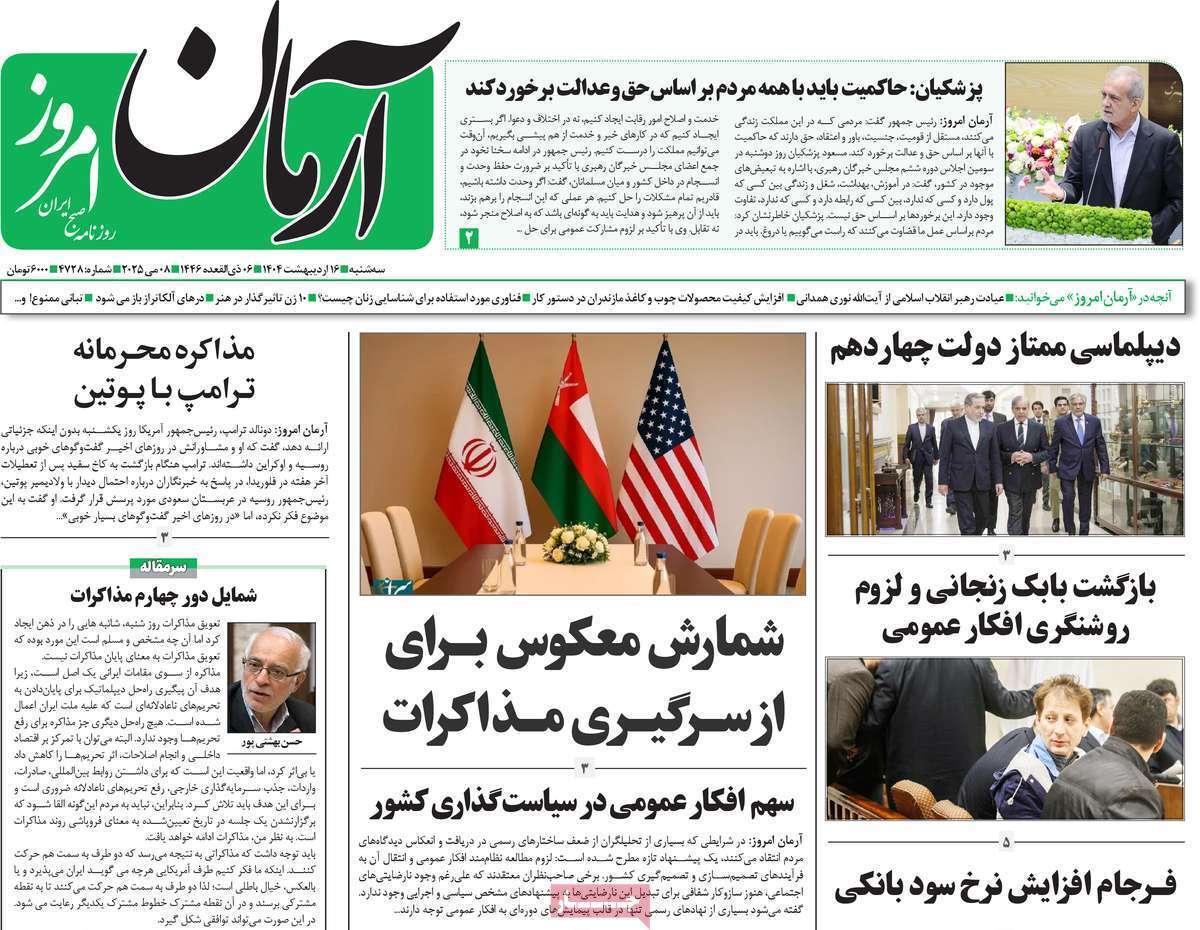 مروری بر یادداشت روزنامههای سهشنبه ۱۶ اردیبهشت ماه ۱۴۰۴ مروری بر یادداشت روزنامههای سهشنبه ۱۶ اردیبهشت ماه ۱۴۰۴