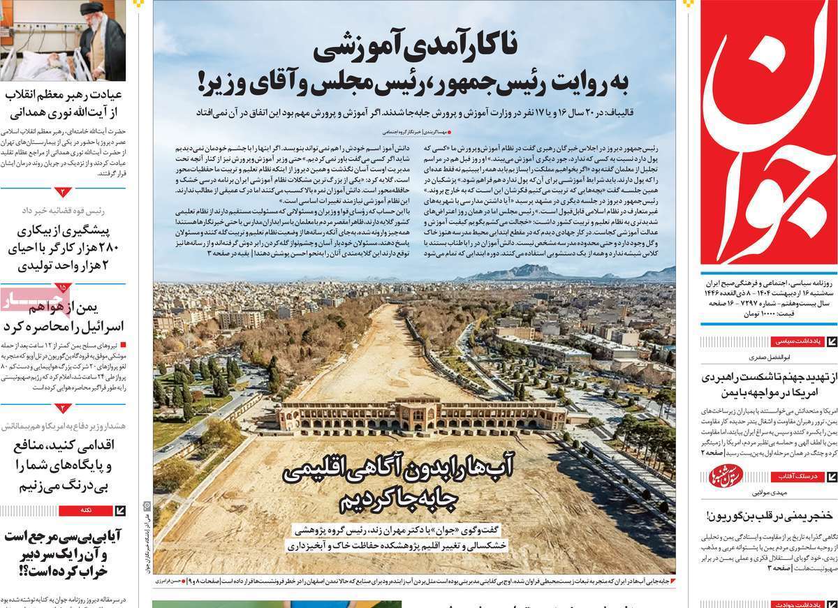 مروری بر یادداشت روزنامههای سهشنبه ۱۶ اردیبهشت ماه ۱۴۰۴ مروری بر یادداشت روزنامههای سهشنبه ۱۶ اردیبهشت ماه ۱۴۰۴