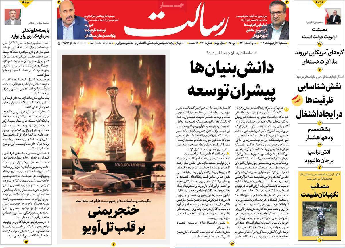 مروری بر یادداشت روزنامههای سهشنبه ۱۶ اردیبهشت ماه ۱۴۰۴ مروری بر یادداشت روزنامههای سهشنبه ۱۶ اردیبهشت ماه ۱۴۰۴