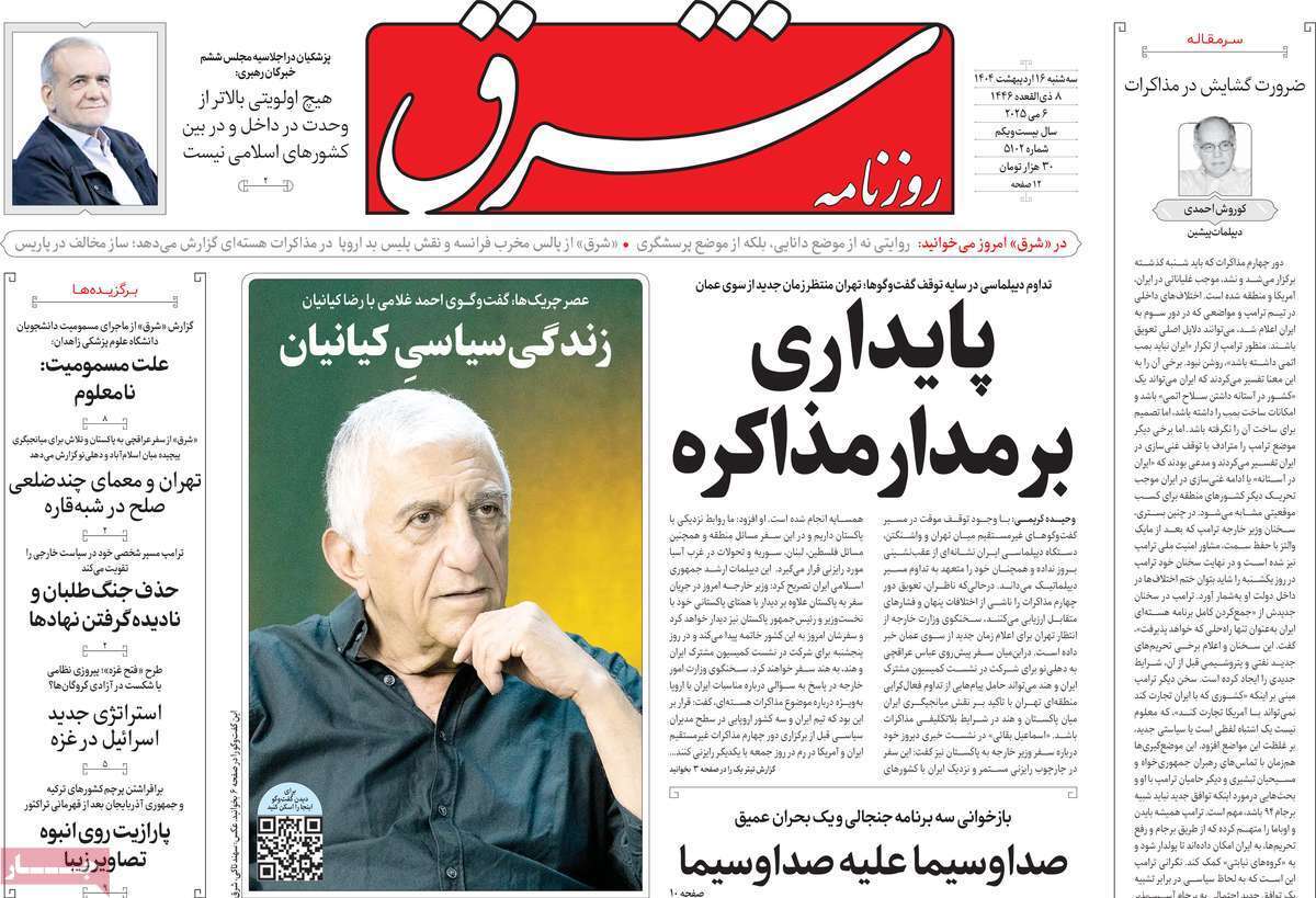 مروری بر یادداشت روزنامههای سهشنبه ۱۶ اردیبهشت ماه ۱۴۰۴ مروری بر یادداشت روزنامههای سهشنبه ۱۶ اردیبهشت ماه ۱۴۰۴