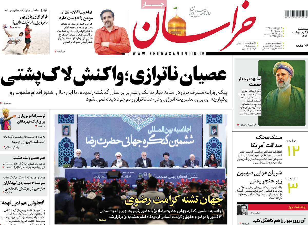مروری بر یادداشت روزنامههای سهشنبه ۱۶ اردیبهشت ماه ۱۴۰۴ مروری بر یادداشت روزنامههای سهشنبه ۱۶ اردیبهشت ماه ۱۴۰۴