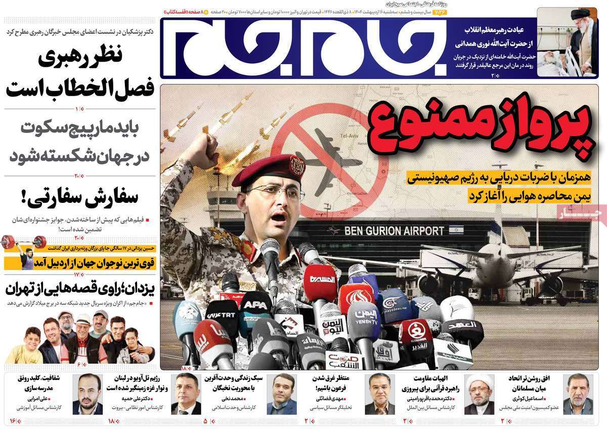 مروری بر یادداشت روزنامههای سهشنبه ۱۶ اردیبهشت ماه ۱۴۰۴ مروری بر یادداشت روزنامههای سهشنبه ۱۶ اردیبهشت ماه ۱۴۰۴