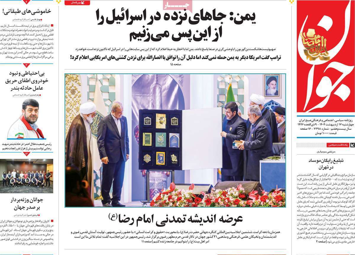 مروری بر یادداشت روزنامههای چهارشنبه ۱۷ اردیبهشت ماه ۱۴۰۴ مروری بر یادداشت روزنامههای چهارشنبه ۱۷ اردیبهشت ماه ۱۴۰۴