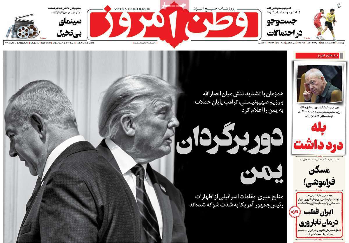 مروری بر یادداشت روزنامههای چهارشنبه ۱۷ اردیبهشت ماه ۱۴۰۴ مروری بر یادداشت روزنامههای چهارشنبه ۱۷ اردیبهشت ماه ۱۴۰۴