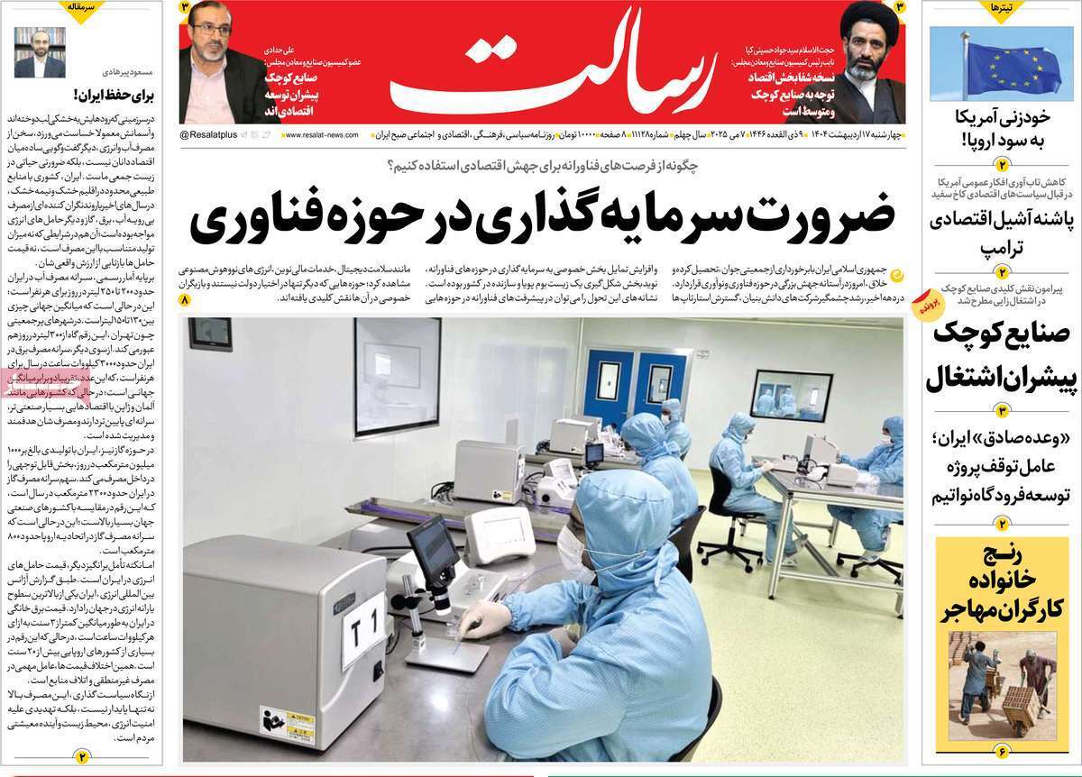 مروری بر یادداشت روزنامههای چهارشنبه ۱۷ اردیبهشت ماه ۱۴۰۴ مروری بر یادداشت روزنامههای چهارشنبه ۱۷ اردیبهشت ماه ۱۴۰۴