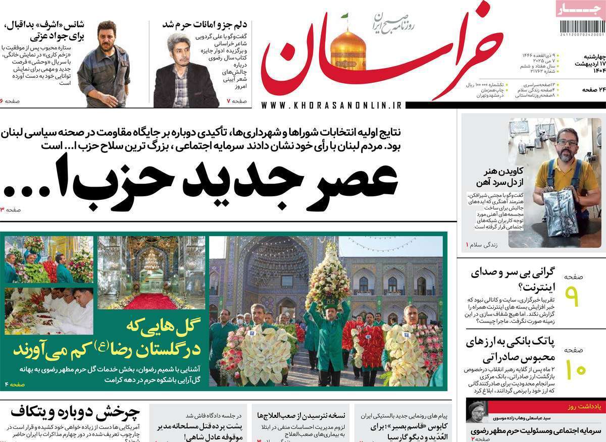 مروری بر یادداشت روزنامههای چهارشنبه ۱۷ اردیبهشت ماه ۱۴۰۴ مروری بر یادداشت روزنامههای چهارشنبه ۱۷ اردیبهشت ماه ۱۴۰۴