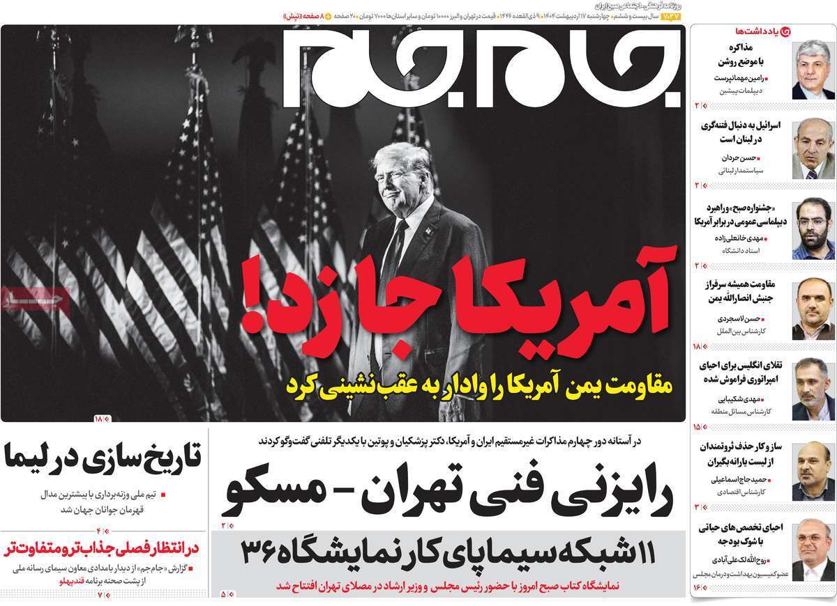 مروری بر یادداشت روزنامههای چهارشنبه ۱۷ اردیبهشت ماه ۱۴۰۴ مروری بر یادداشت روزنامههای چهارشنبه ۱۷ اردیبهشت ماه ۱۴۰۴