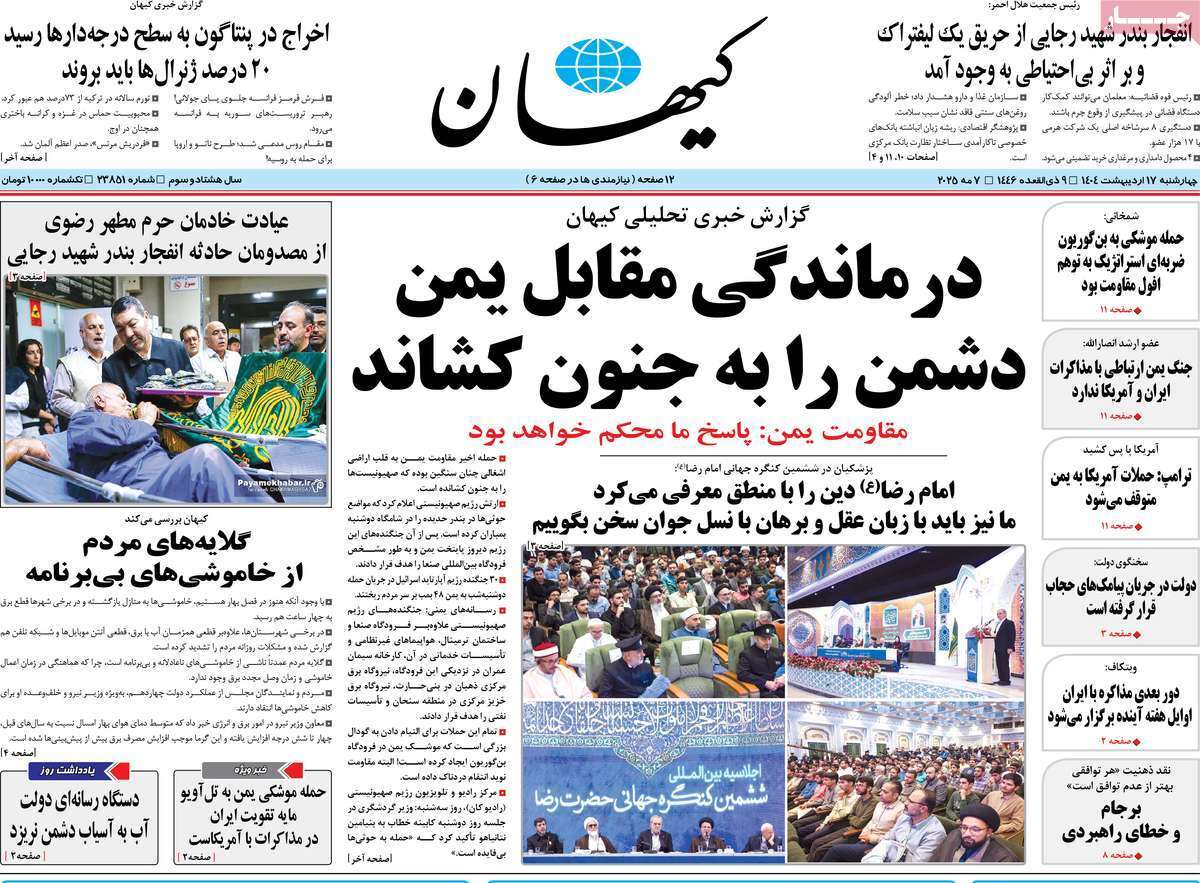 مروری بر یادداشت روزنامههای چهارشنبه ۱۷ اردیبهشت ماه ۱۴۰۴ مروری بر یادداشت روزنامههای چهارشنبه ۱۷ اردیبهشت ماه ۱۴۰۴