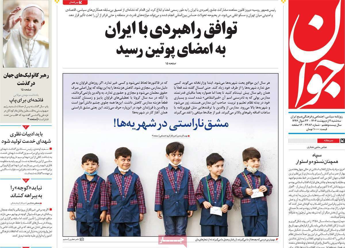 مروری بر یادداشت روزنامههای سهشنبه دوم اردیبهشت ماه ۱۴۰۴ مروری بر یادداشت روزنامههای سهشنبه دوم اردیبهشت ماه ۱۴۰۴