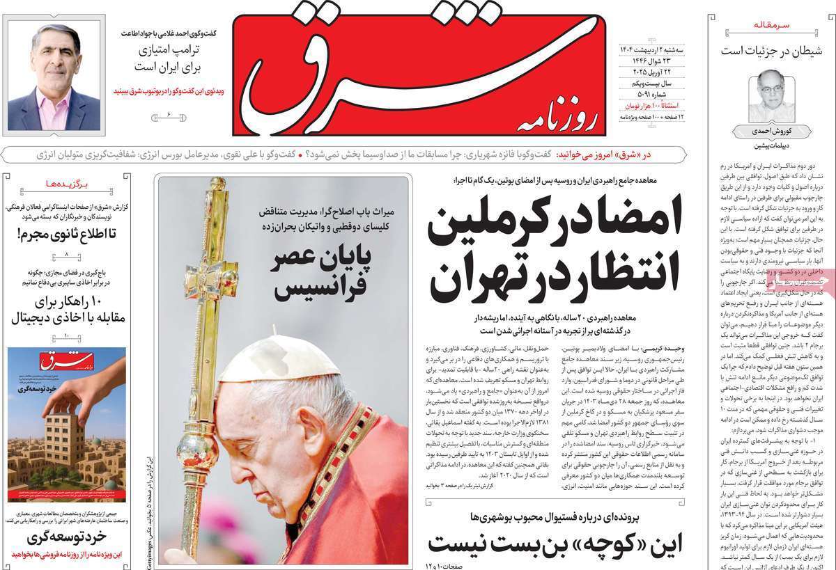 مروری بر یادداشت روزنامههای سهشنبه دوم اردیبهشت ماه ۱۴۰۴ مروری بر یادداشت روزنامههای سهشنبه دوم اردیبهشت ماه ۱۴۰۴