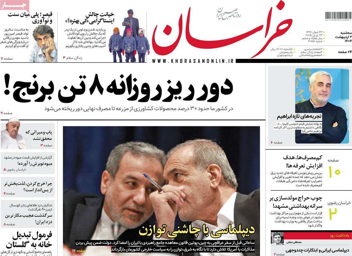 مروری بر یادداشت روزنامههای سهشنبه دوم اردیبهشت ماه ۱۴۰۴ مروری بر یادداشت روزنامههای سهشنبه دوم اردیبهشت ماه ۱۴۰۴