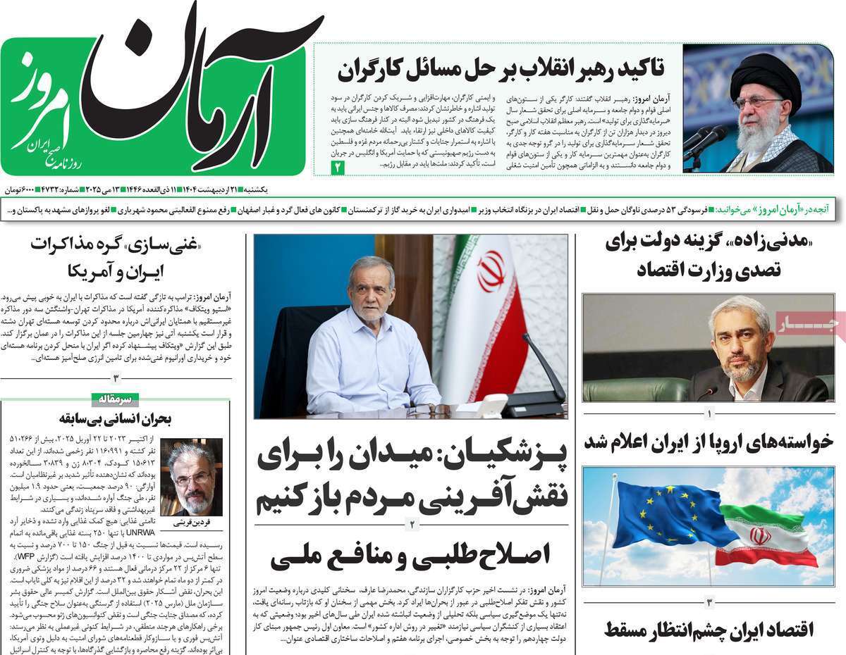 مروری بر یادداشت روزنامههای یکشنبه ۲۱ اردیبهشت ماه ۱۴۰۴ مروری بر یادداشت روزنامههای یکشنبه ۲۱ اردیبهشت ماه ۱۴۰۴