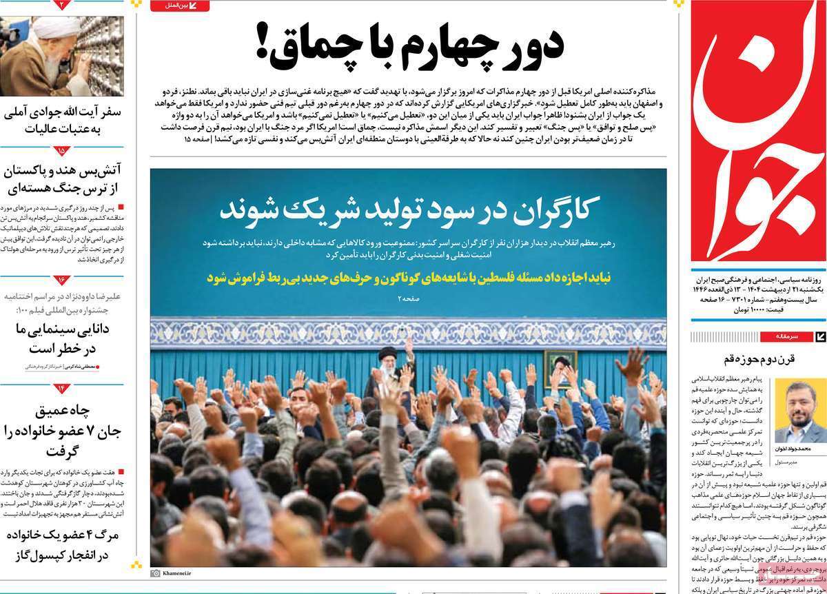 مروری بر یادداشت روزنامههای یکشنبه ۲۱ اردیبهشت ماه ۱۴۰۴ مروری بر یادداشت روزنامههای یکشنبه ۲۱ اردیبهشت ماه ۱۴۰۴