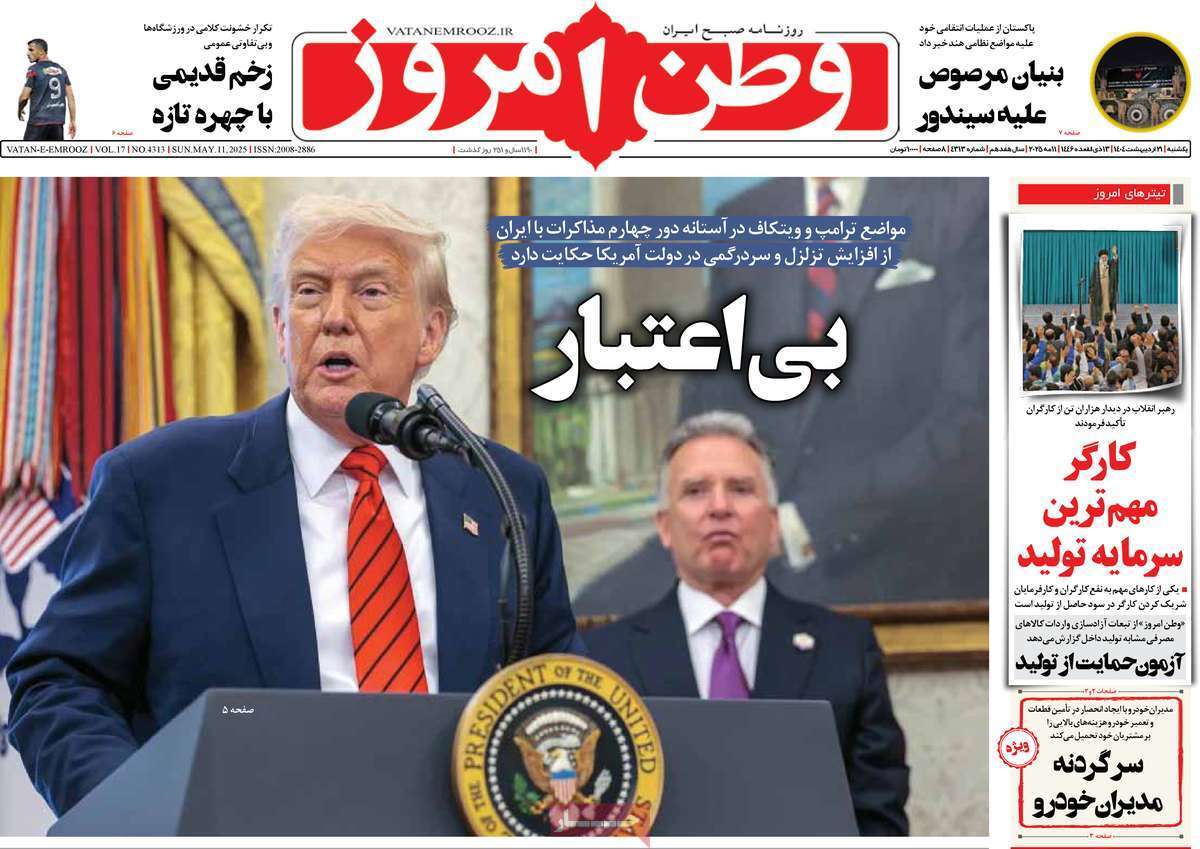 مروری بر یادداشت روزنامههای یکشنبه ۲۱ اردیبهشت ماه ۱۴۰۴ مروری بر یادداشت روزنامههای یکشنبه ۲۱ اردیبهشت ماه ۱۴۰۴