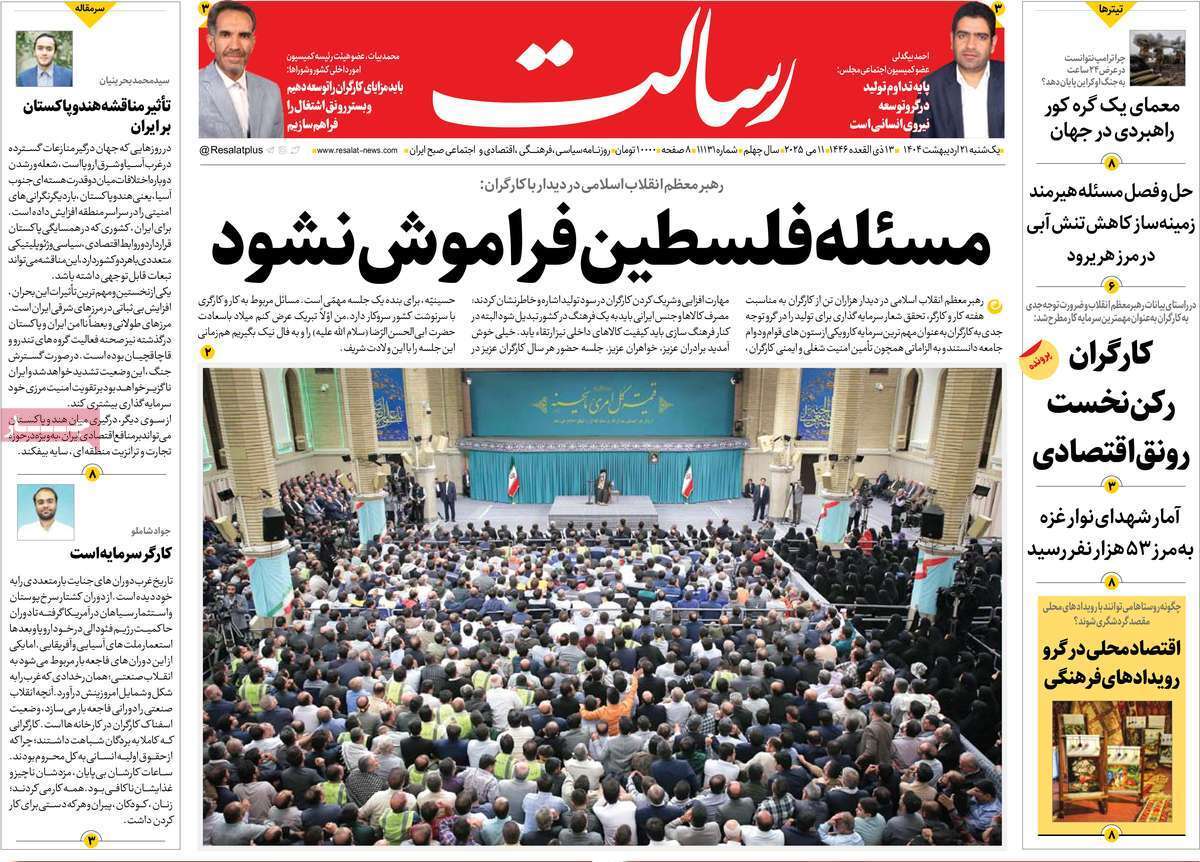 مروری بر یادداشت روزنامههای یکشنبه ۲۱ اردیبهشت ماه ۱۴۰۴ مروری بر یادداشت روزنامههای یکشنبه ۲۱ اردیبهشت ماه ۱۴۰۴