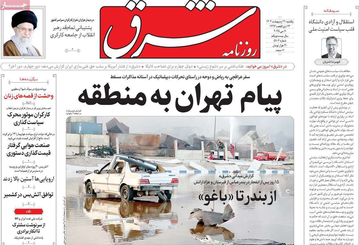مروری بر یادداشت روزنامههای یکشنبه ۲۱ اردیبهشت ماه ۱۴۰۴ مروری بر یادداشت روزنامههای یکشنبه ۲۱ اردیبهشت ماه ۱۴۰۴