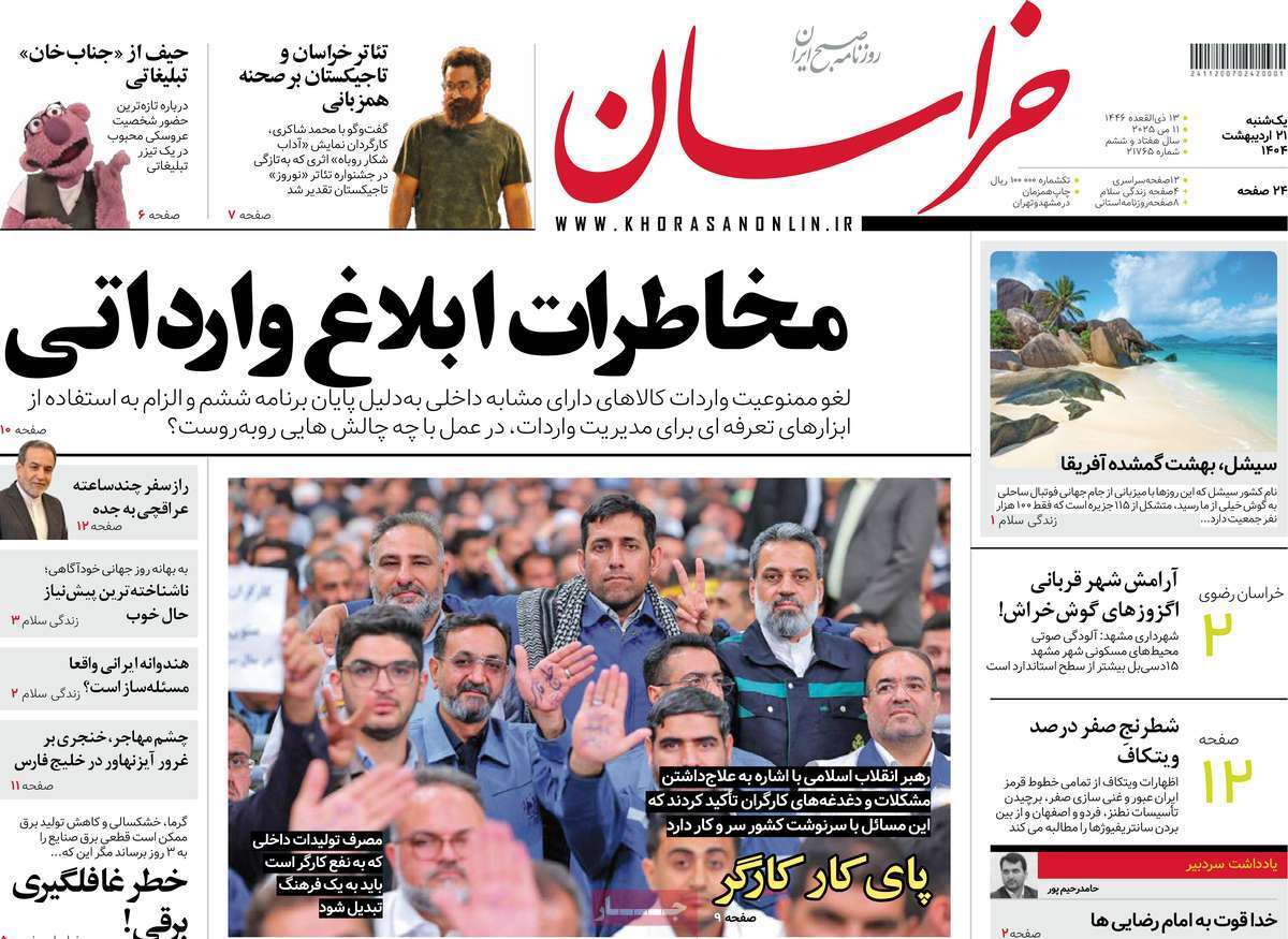 مروری بر یادداشت روزنامههای یکشنبه ۲۱ اردیبهشت ماه ۱۴۰۴ مروری بر یادداشت روزنامههای یکشنبه ۲۱ اردیبهشت ماه ۱۴۰۴