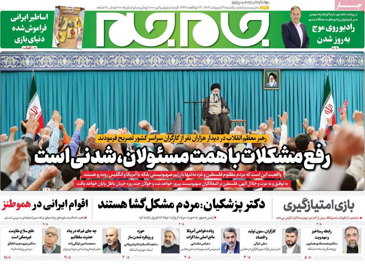 مروری بر یادداشت روزنامههای یکشنبه ۲۱ اردیبهشت ماه ۱۴۰۴ مروری بر یادداشت روزنامههای یکشنبه ۲۱ اردیبهشت ماه ۱۴۰۴