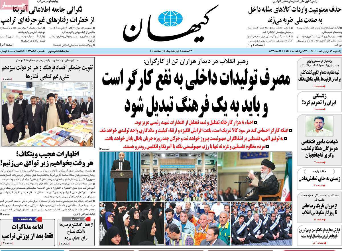 مروری بر یادداشت روزنامههای یکشنبه ۲۱ اردیبهشت ماه ۱۴۰۴ مروری بر یادداشت روزنامههای یکشنبه ۲۱ اردیبهشت ماه ۱۴۰۴