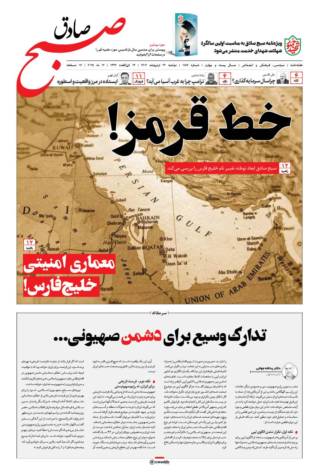 صبح صادق 1187 به همراه نسخه صوتی منتشر شد + PDF صبح صادق 1187 به همراه نسخه صوتی منتشر شد + PDF