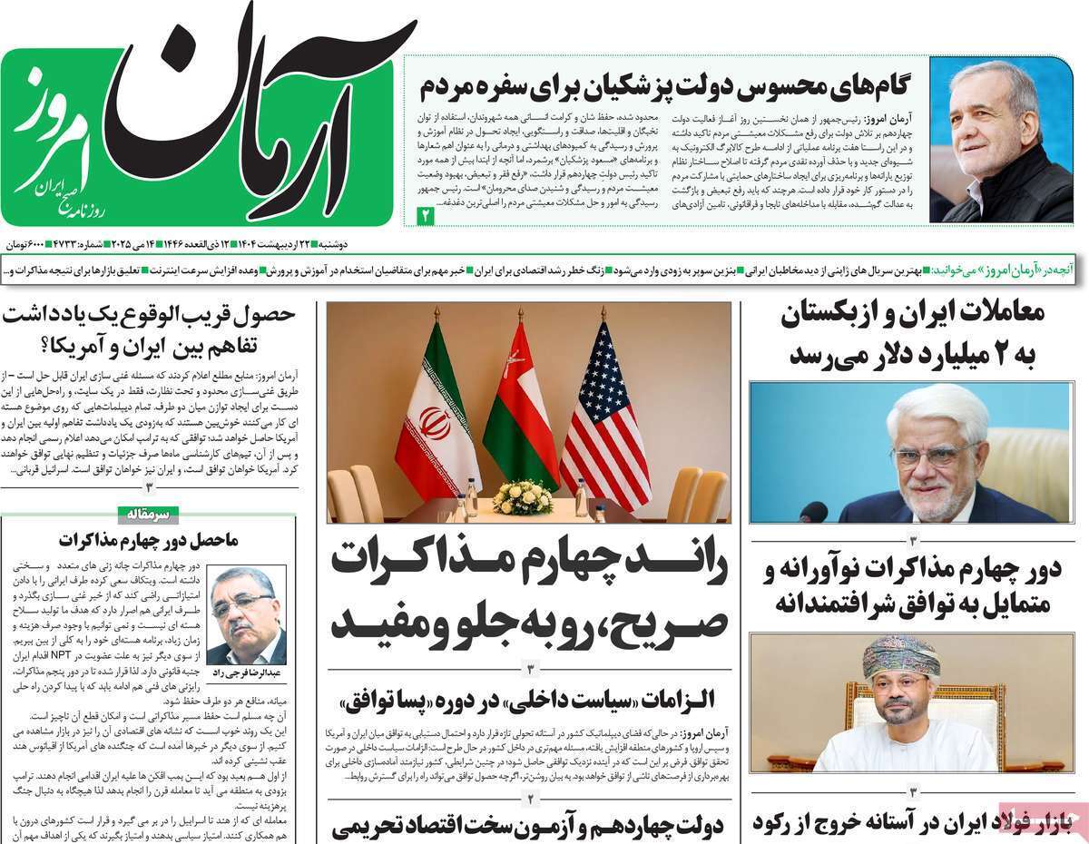مروری بر یادداشت روزنامههای دوشنبه ۲۲ اردیبهشت ماه ۱۴۰۴ مروری بر یادداشت روزنامههای دوشنبه ۲۲ اردیبهشت ماه ۱۴۰۴
