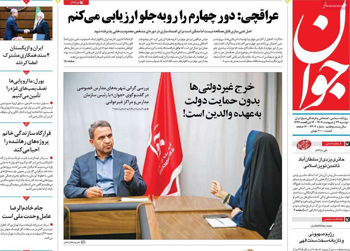 مروری بر یادداشت روزنامههای دوشنبه ۲۲ اردیبهشت ماه ۱۴۰۴ مروری بر یادداشت روزنامههای دوشنبه ۲۲ اردیبهشت ماه ۱۴۰۴