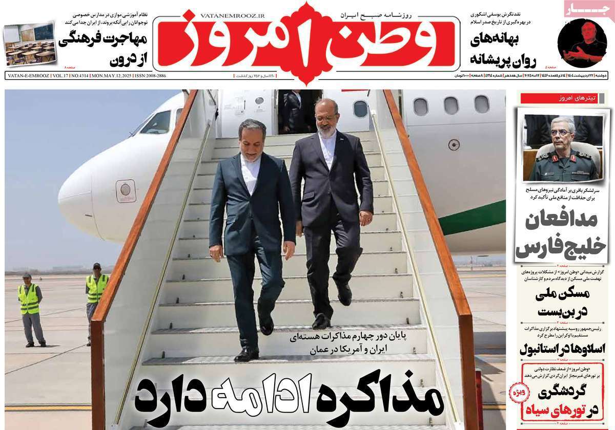 مروری بر یادداشت روزنامههای دوشنبه ۲۲ اردیبهشت ماه ۱۴۰۴ مروری بر یادداشت روزنامههای دوشنبه ۲۲ اردیبهشت ماه ۱۴۰۴