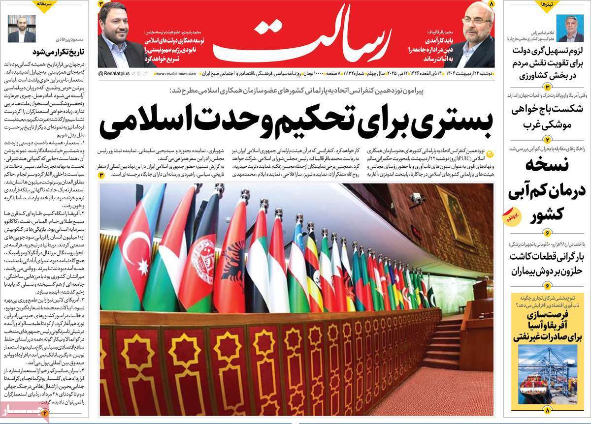 مروری بر یادداشت روزنامههای دوشنبه ۲۲ اردیبهشت ماه ۱۴۰۴ مروری بر یادداشت روزنامههای دوشنبه ۲۲ اردیبهشت ماه ۱۴۰۴