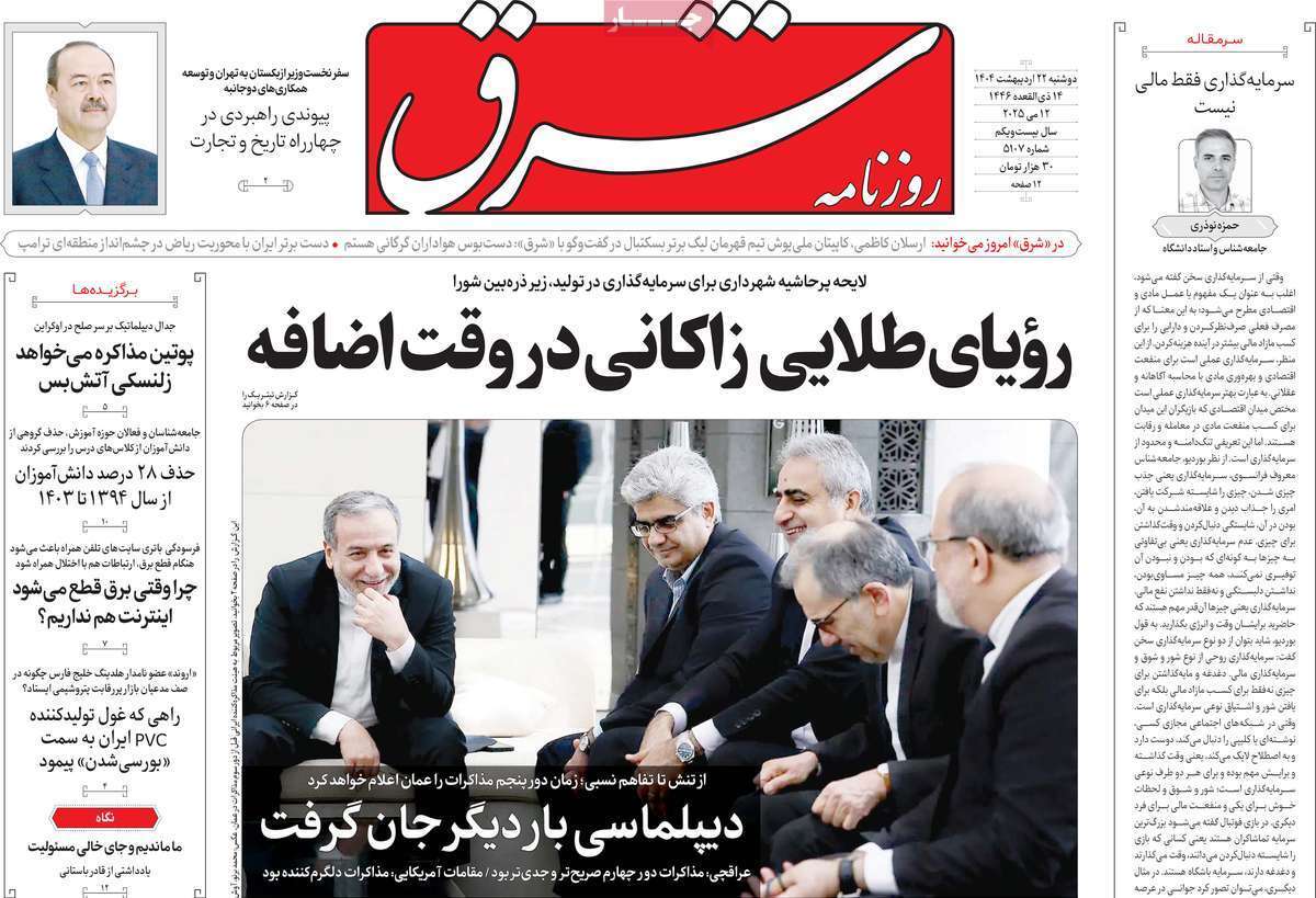 مروری بر یادداشت روزنامههای دوشنبه ۲۲ اردیبهشت ماه ۱۴۰۴ مروری بر یادداشت روزنامههای دوشنبه ۲۲ اردیبهشت ماه ۱۴۰۴