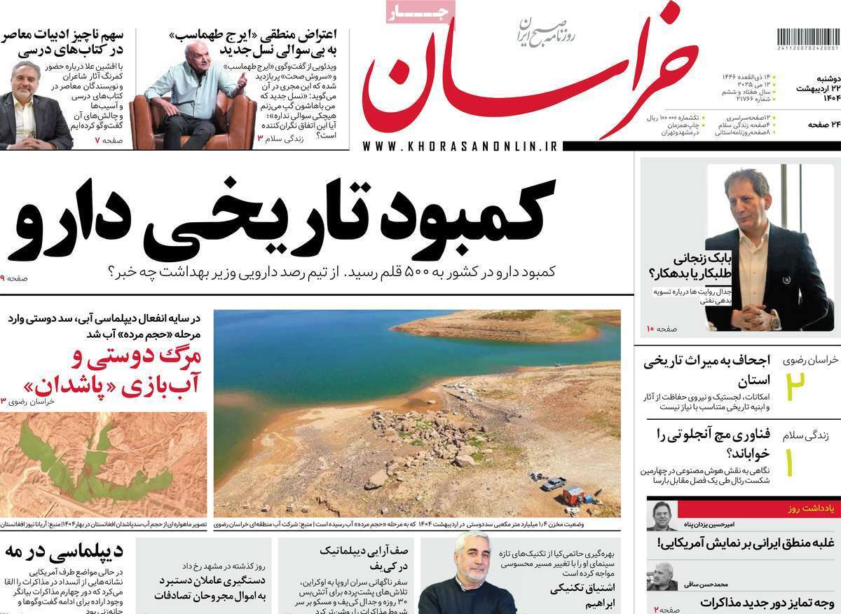 مروری بر یادداشت روزنامههای دوشنبه ۲۲ اردیبهشت ماه ۱۴۰۴ مروری بر یادداشت روزنامههای دوشنبه ۲۲ اردیبهشت ماه ۱۴۰۴