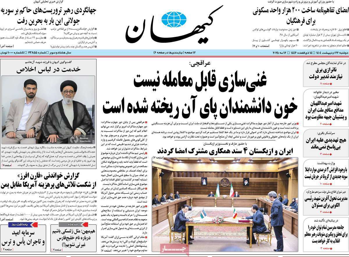 مروری بر یادداشت روزنامههای دوشنبه ۲۲ اردیبهشت ماه ۱۴۰۴ مروری بر یادداشت روزنامههای دوشنبه ۲۲ اردیبهشت ماه ۱۴۰۴
