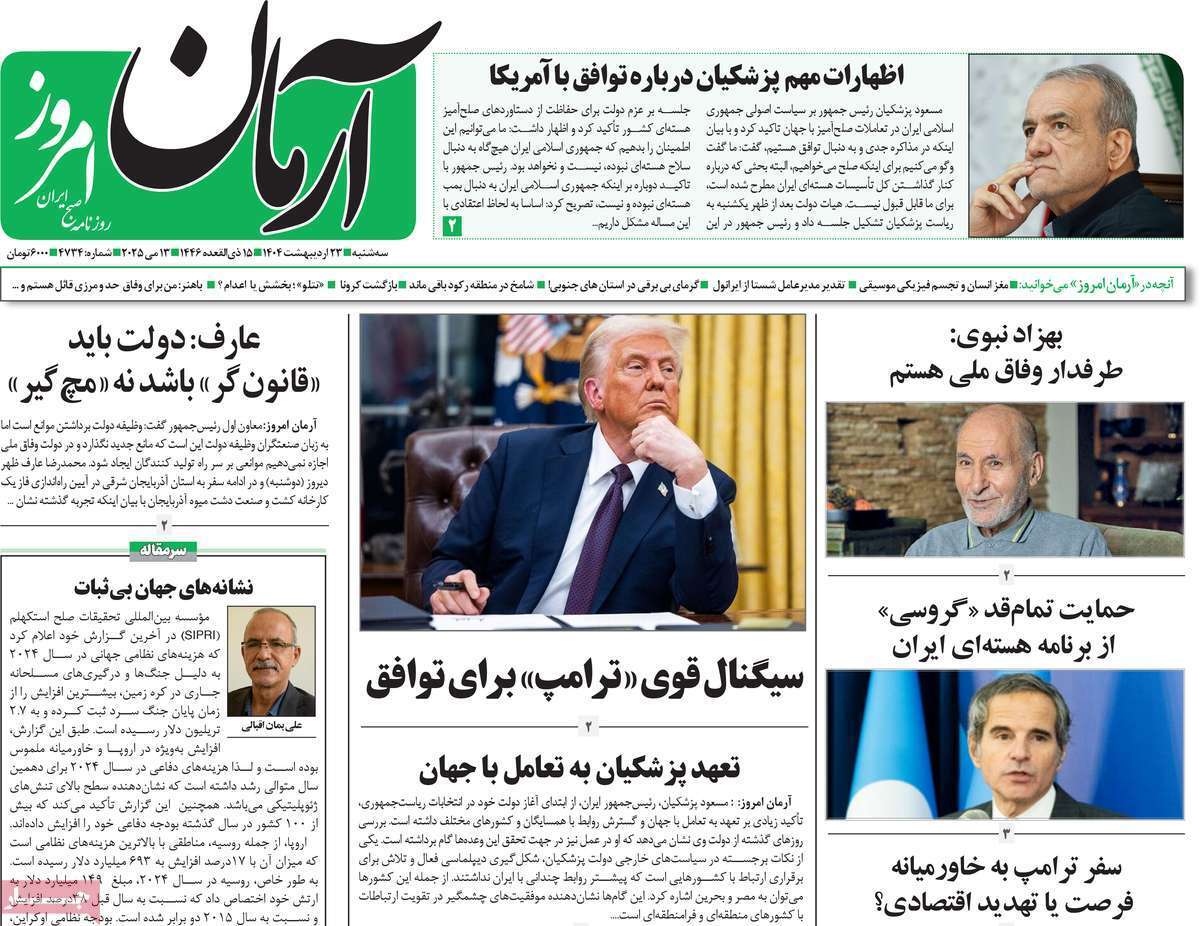 مروری بر یادداشت روزنامههای سهشنبه ۲۳ اردیبهشت ماه ۱۴۰۴ مروری بر یادداشت روزنامههای سهشنبه ۲۳ اردیبهشت ماه ۱۴۰۴
